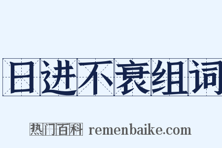 日进不衰组词是什么意思的图片